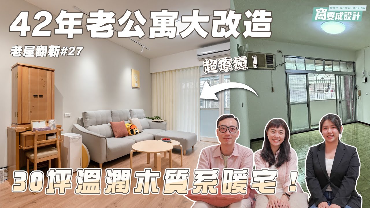 【老屋翻新27】超療癒！42年老公寓大改造溫潤木質系暖宅😍