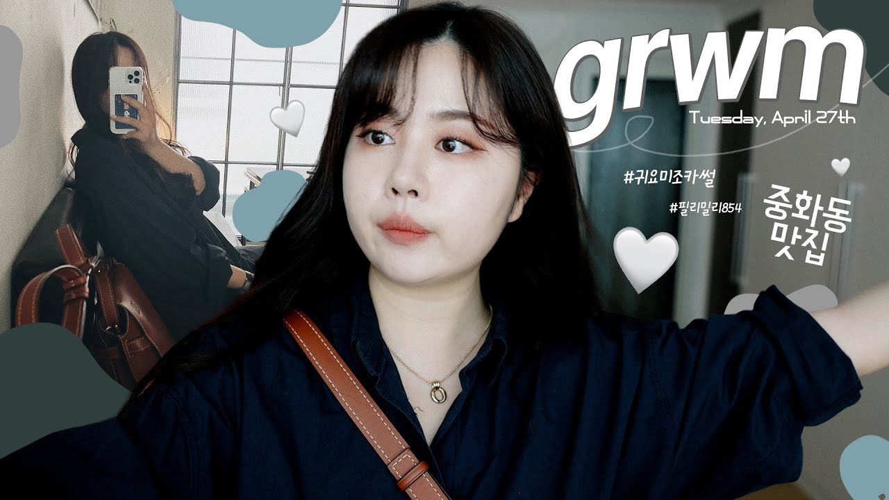 친구랑 만나기 전 깔끔한GRWM🦋 (필리밀리854/ 먹는 거에 진심인 중화동 찐맛집🥓😇💚)