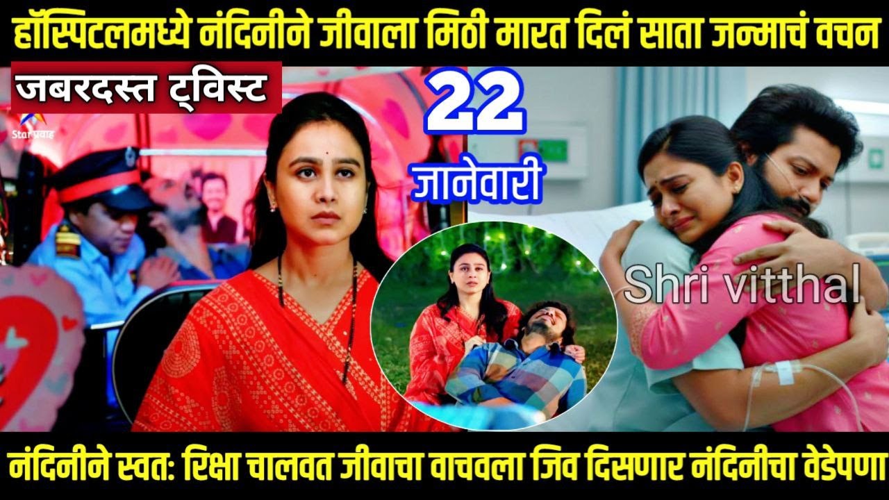 हॉस्पिटलमध्ये नंदिनीने जीवाला मिठी मारत दिलं साता जन्माचं वचन लग्नानंतर होईलच प्रेम today episode