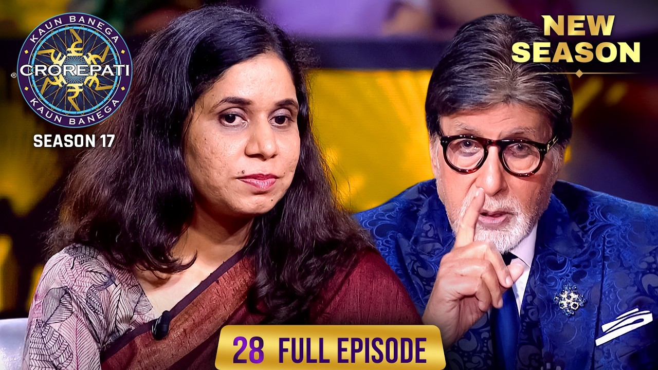 New Season | KBC S17 | Ep. 28 | Full Episode | इस महिला के स्वभाव ने Big B को उनका 'Fan' बना दिया