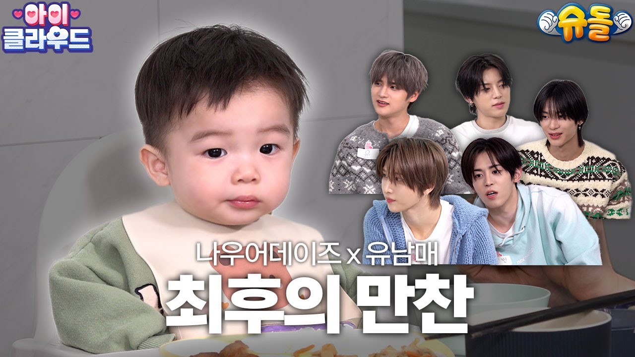 삼촌이 귀엽고 아기들이 잠들지 않는💦 나우즈의 밤 | NOWADAYS 나우어데이즈 | 아이☁️클라우드