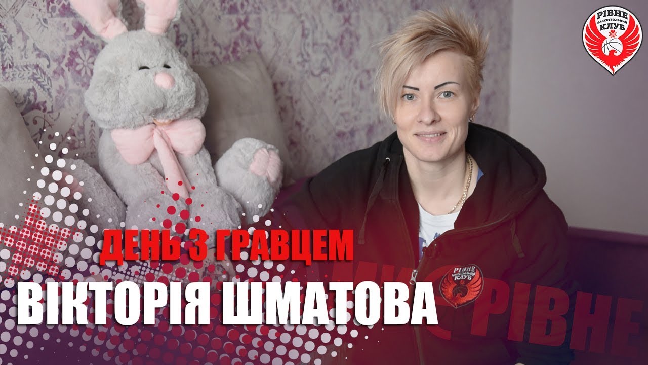 День з гравцем - Вікторія Шматова (БК Рівне) (2018)