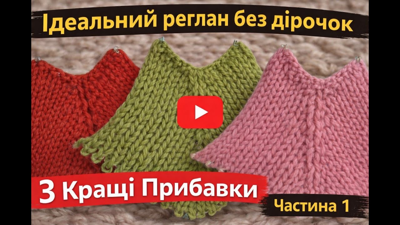 Реглан з гори: 3 акуратні способи прибавок Частина 1