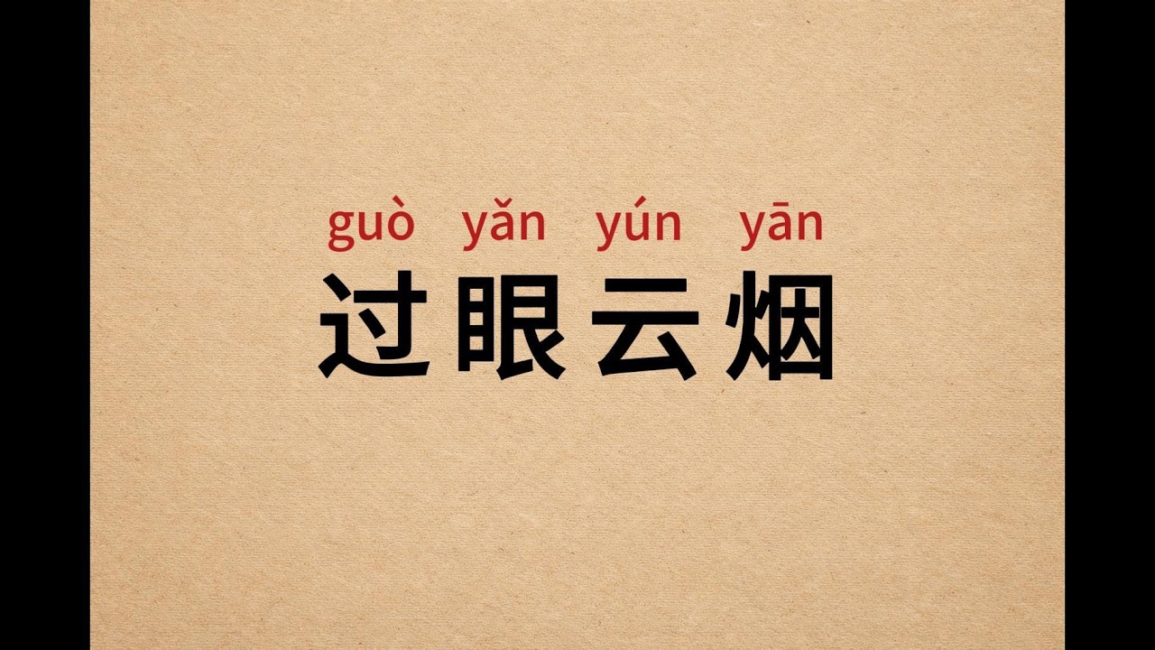 Chinese Idiom #6 | 过眼云烟 (guò yǎn yún yān)｜Meaning, Origin & Examples