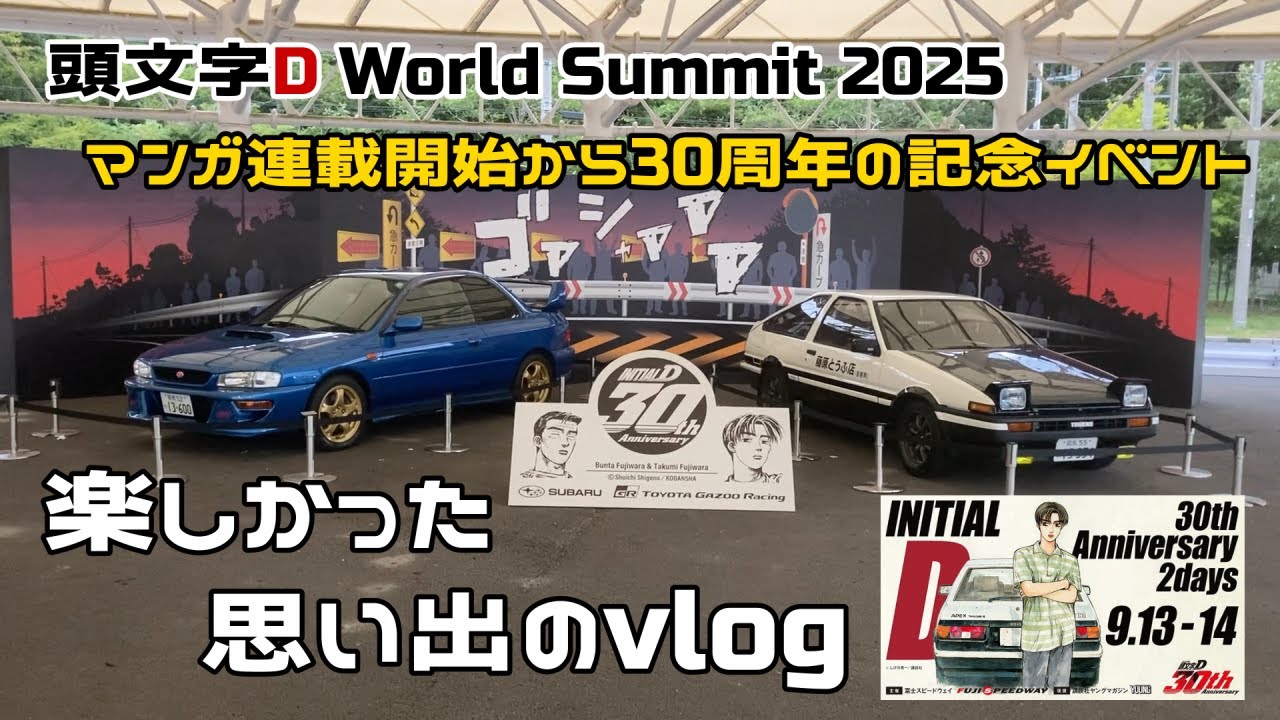 【思い出】頭文字Dの30周年を富士スピードウェイで体感！World Summit 2025に行ってきた【クルマが好きでよかった】【30周年イベント】