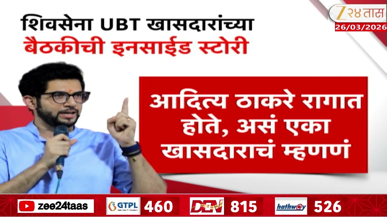 Aditya Thackeray Angry On Shivsenas UBT MP |  आदित्य ठाकरे खासदारांवर नाराज; बैठकीची इनसाईड स्टोरी?