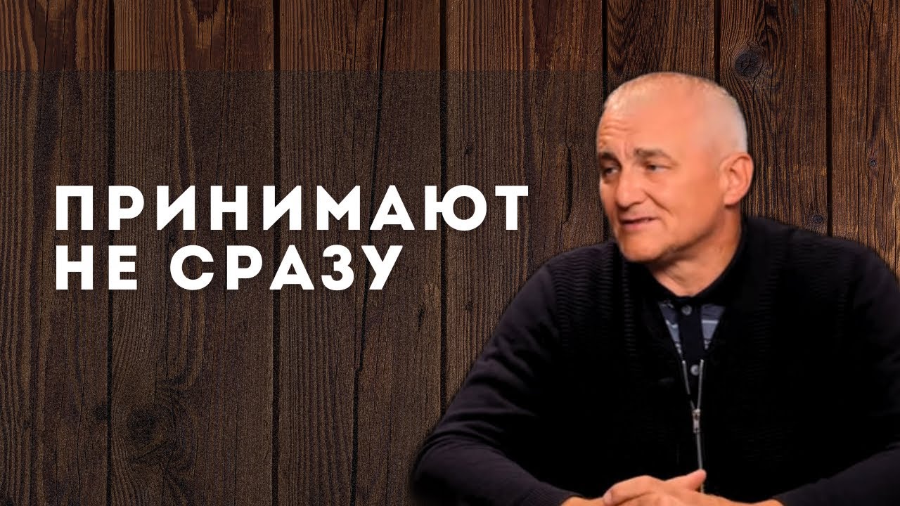 Не сразу принимают.