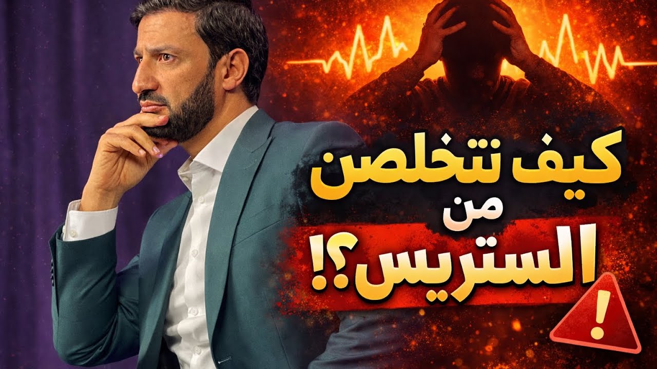 الستريس stress