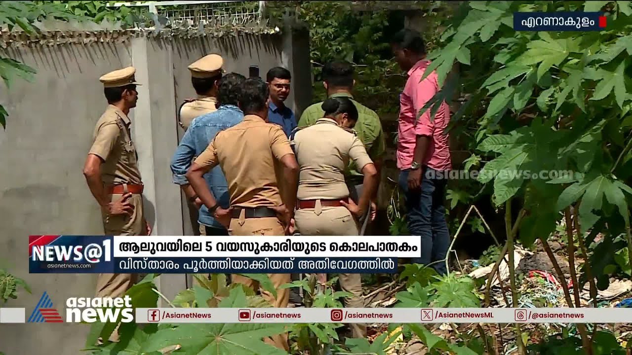 ആലുവയിലെ 5 വയസുകാരിയുടെ കൊലപാതകം; വിധി നാളെ | Aluva child rape and murder case | Ashfaq Alam