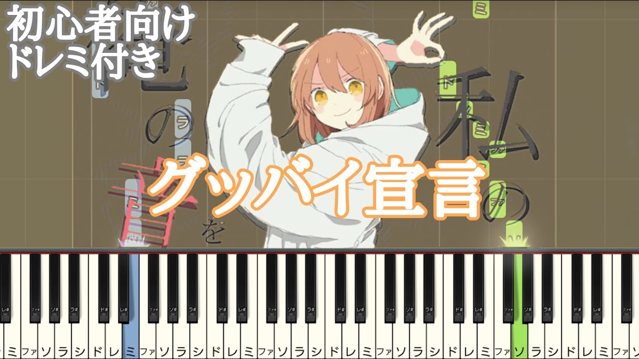 グッバイ宣言 / Chinozo 【 初心者向け ドレミ付き 】 簡単ピアノ ピアノ 簡単