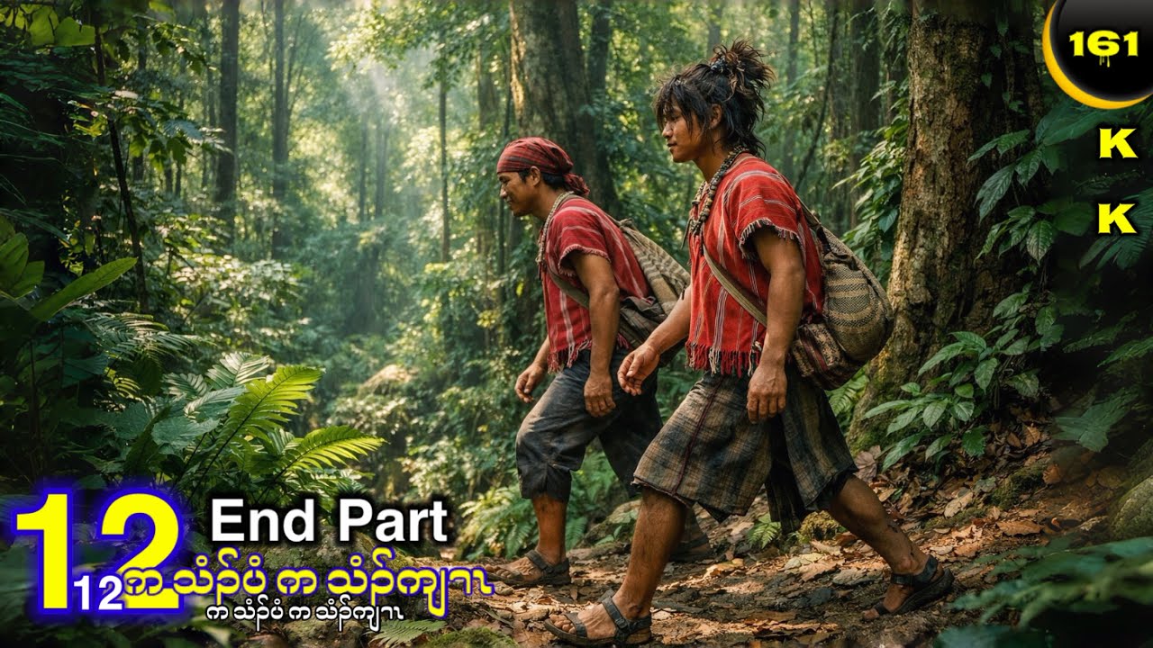 🔵 No. 161 ( Pah Ta Baht) ဖါတဘး : End Part - 12 🔘 6 , 12 , 2026. KK K&rsquo;NYAW STORY