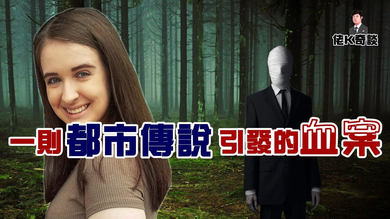 女孩遭襲險些殞命，動機竟是一則都市傳說，兇手不但沒判刑，還享受起了公費醫療！