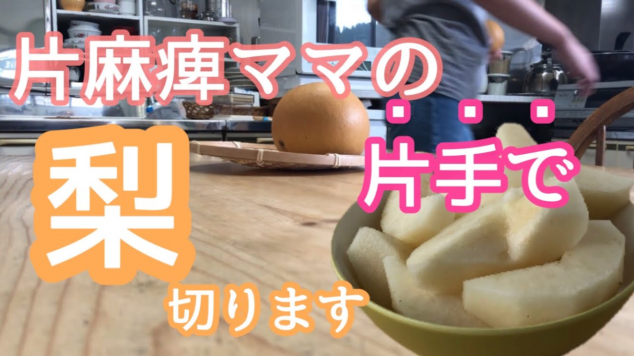 【右片麻痺】片手で梨を切ります