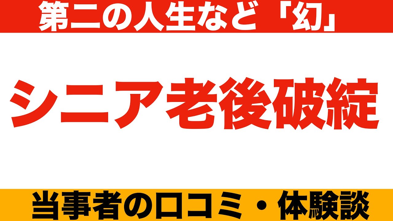 子育て世代に迫り来るシニア老後破産！想定外の「第二の人生」を嘆く口コミ２０件を紹介します