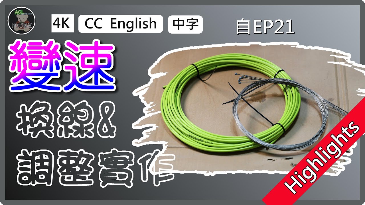 (精華版) 🚴DIY更換變速線+後變速精準調整教學｜自行車維修必看！ 阿寶頻道 ACL Abao#自行車維修#變速器調整#更換變速線#bike repair#gear adjustment 自EP21