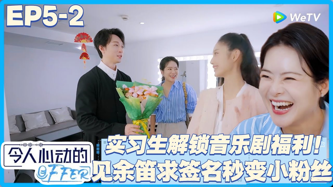 offer7 暖心时刻！宇嘉佳宁跟着陈辰看音乐剧见余笛，观察室热聊家庭教育解职场焦虑！#令人心动的offer 第七季 #综艺show
