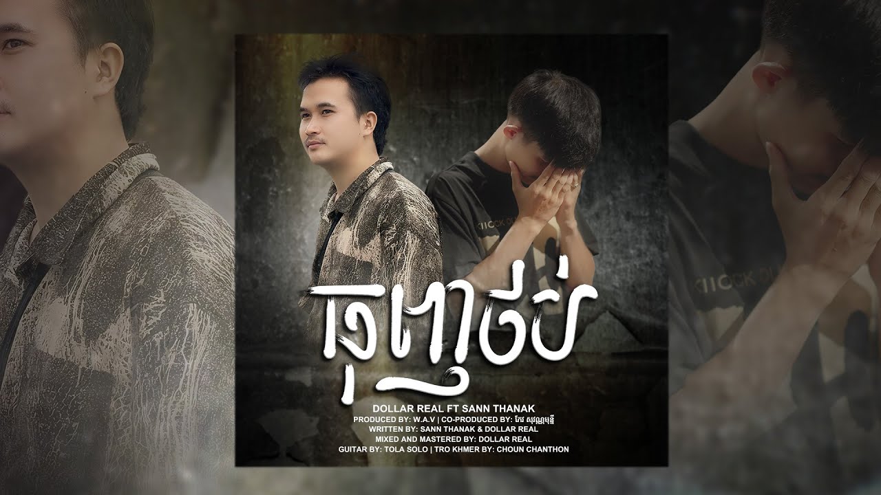 Thanak - ធុញថប់ / TUNH THOB ft @dollarreal04  ( Official Video Lyric )