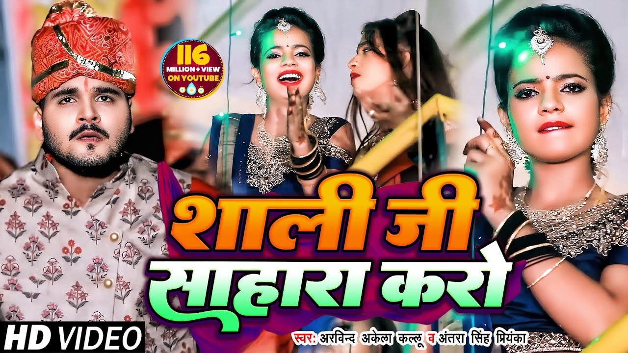 #VIDEO | #Arvind Akela Kallu | शाली जी साहारा करो  | #Antra Singh | Bhojpuri Hit Video Song 2020