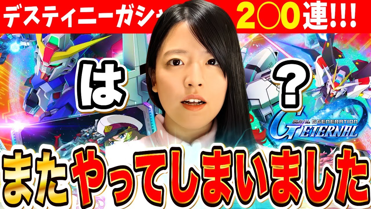 【ジージェネ】天井超え?!デスティニー&キャリバーン2○0連ガチャ!【ハイライト切り抜き SDガンダム Gジェネレーションエターナル】