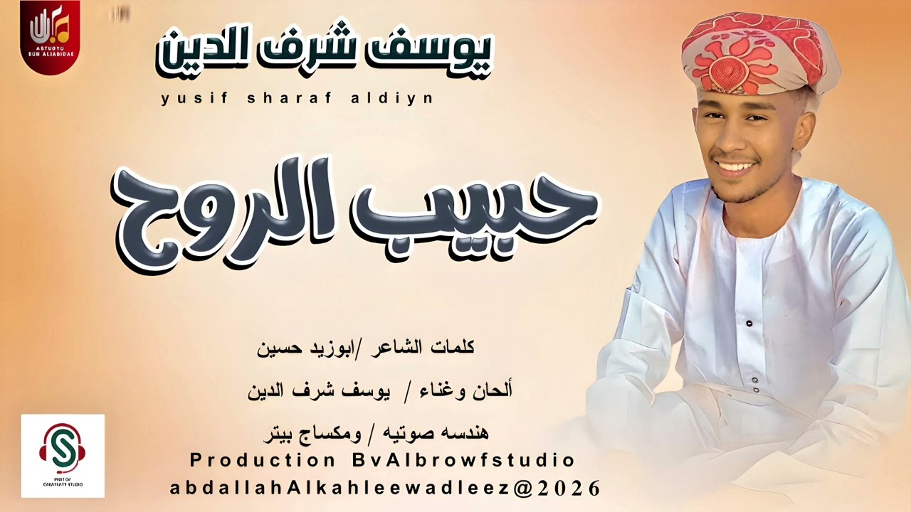 #المبدع يوسف شرف الدين _حبيب الروح _اغاني سودانية _2026
