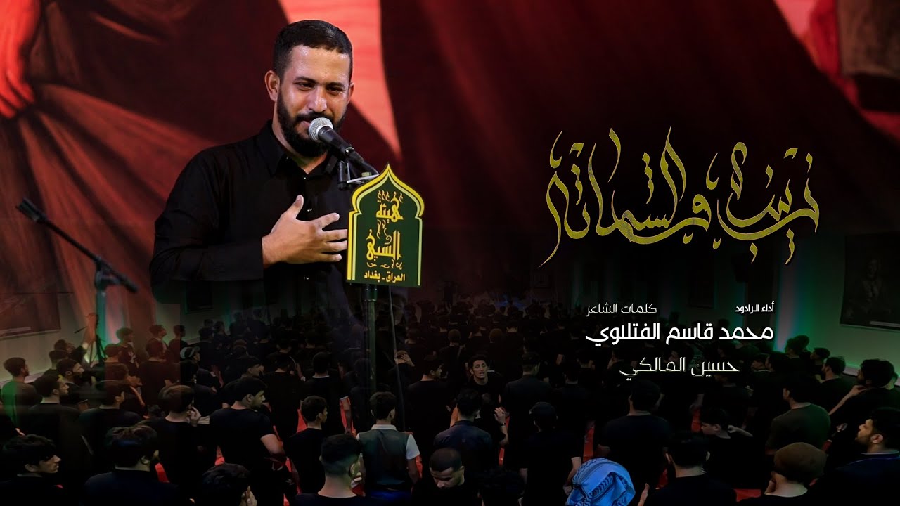 زينب والشماتة | الرادود محمد قاسم الفتلاوي | هيئة السبي | أربعينة الأمام الحسين ع 1444هـ