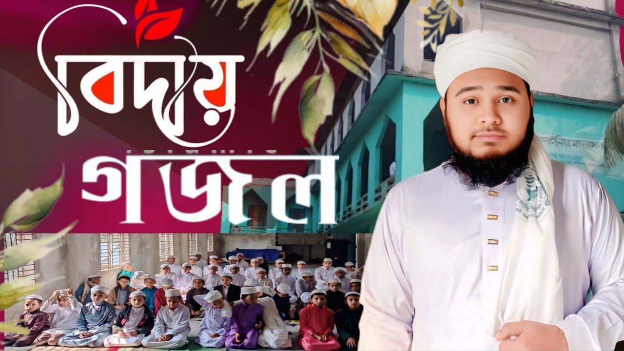 আমার লেখা এবং সুর করা সেরা বিদায়ী গজল।  সৌজন্যে ( রাদাখালী মাদ্রাসা ) বেলাব নরসিংদী 