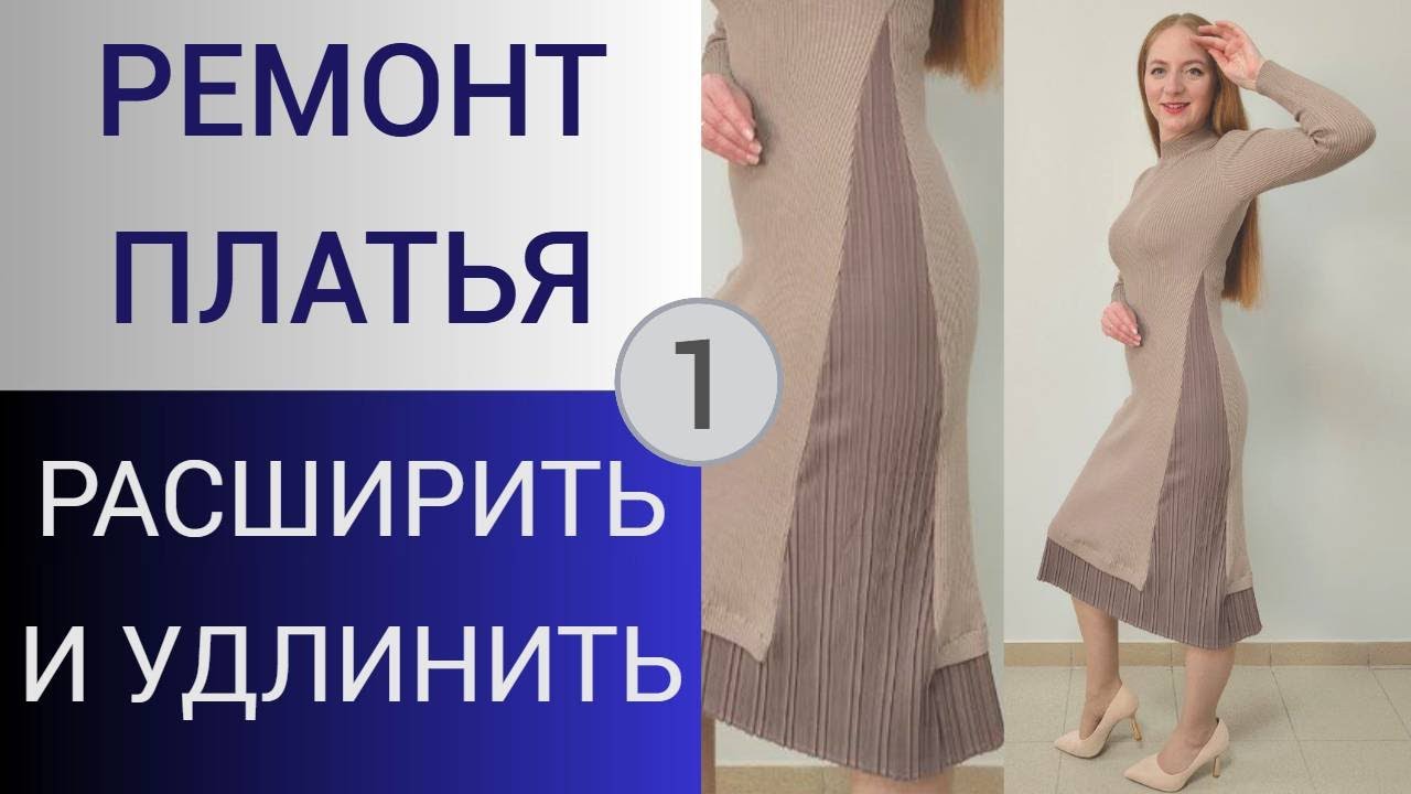 Как расширить и удлинить трикотажное платье. 1 часть. Ремонт платья по вашим рекомендациям