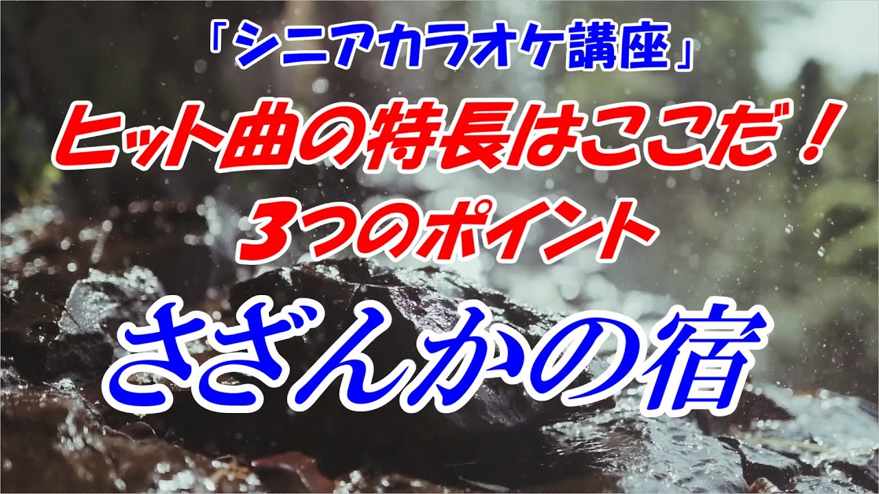 【さざんかの宿　大川栄策　ヒット曲の特長はここだ！３つのポイントは】「シニアカラオケ講座」歌い方を細かく解説　ベテラン講師だから分かる歌い方　１４年目末光　※「メンバーシップカラオケ教室」開講中