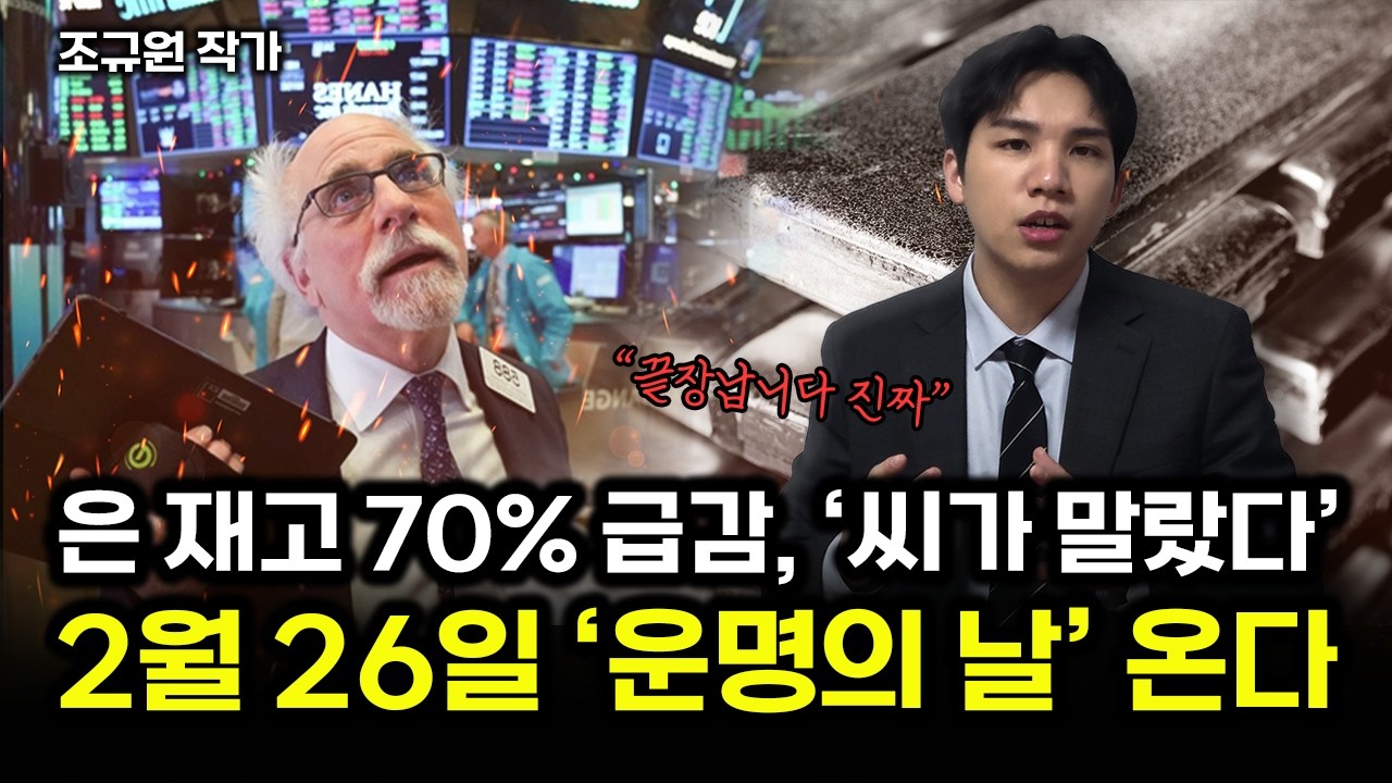 은 재고 70% 급감 씨가 말랐다  2월 26일 ‘운명의 날’이 온다