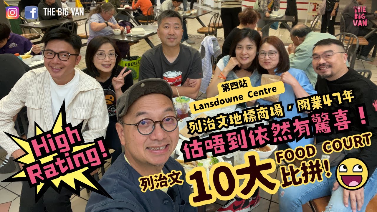 #列治文十大FoodCourt比拼 第四站 Lansdowne Centre foodcourt 列治文地標商場，開業47年 估唔到依然有驚喜！#高評價 #HighRating #列治文好多好嘢食