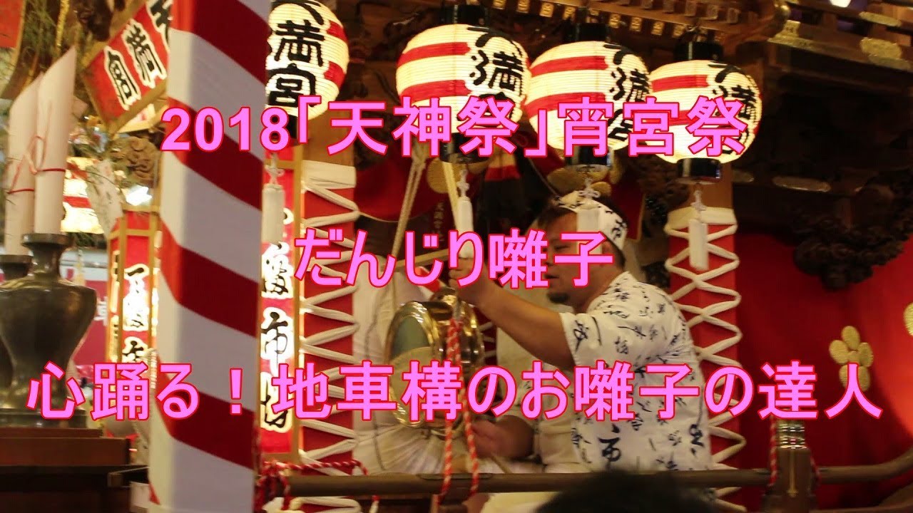 2018年天神祭「だんじり囃子」地車構のお囃子の達人