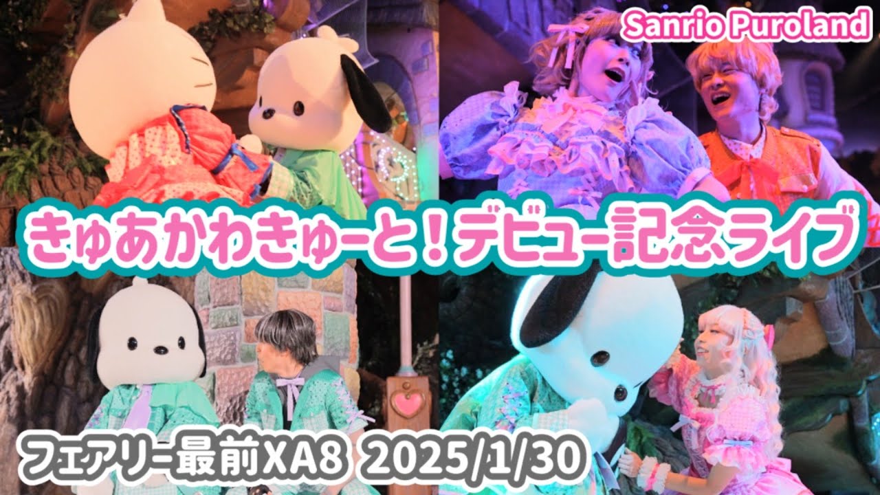 【4K60p高画質】きゅあかわきゅーと！デビュー記念ライブ フェアリーランドシアター前XA8【推し活ピューロ】2025/1/30