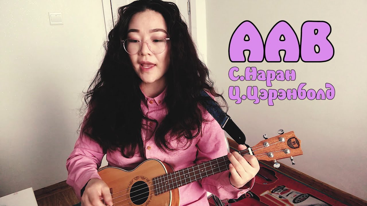 Үкүлэлэ хичээл #17- Аав Наран Цэрэнболд Aaw Naran
