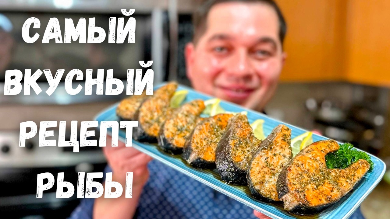 Как очень Вкусно и Просто приготовить рыбу в духовке. Вкуснейшая красная рыба на праздничный стол!!