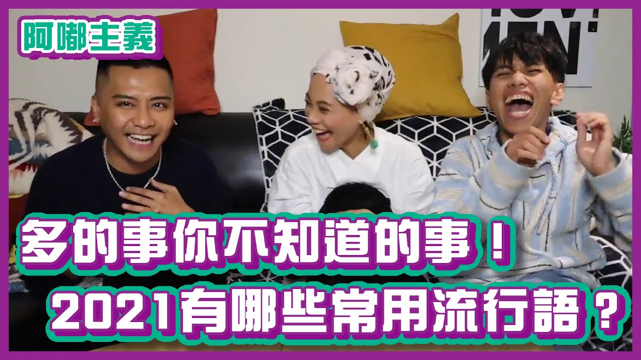 多的事你不知道的事！2021還有哪些常用流行語呢？！ft. @abao_888 ｜#阿嘟主義｜布萊克薛薛
