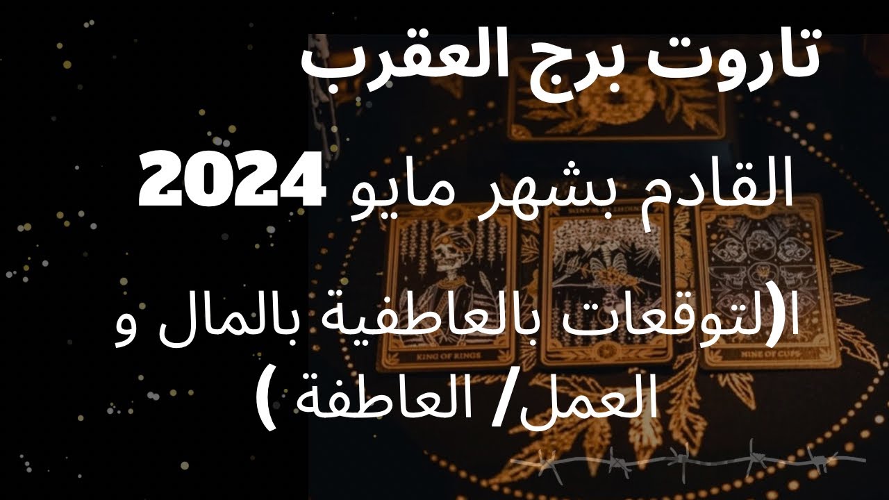 برج العقرب♏️قراءة عامة لشهر مايو/علاقة تتوطد وتجلب لك فوائد/حبيب من ماضيك مشتاق لك مرهق/نظام جديد