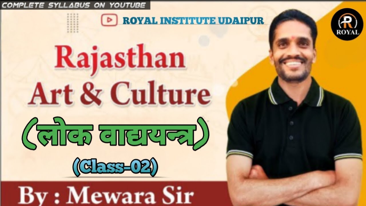 राजस्थान के प्रमुख लोक वाद्ययंत्र | Part -02 | Rajasthan Art And Culture 2026 | कृषि पर्यवेक्षक 2026