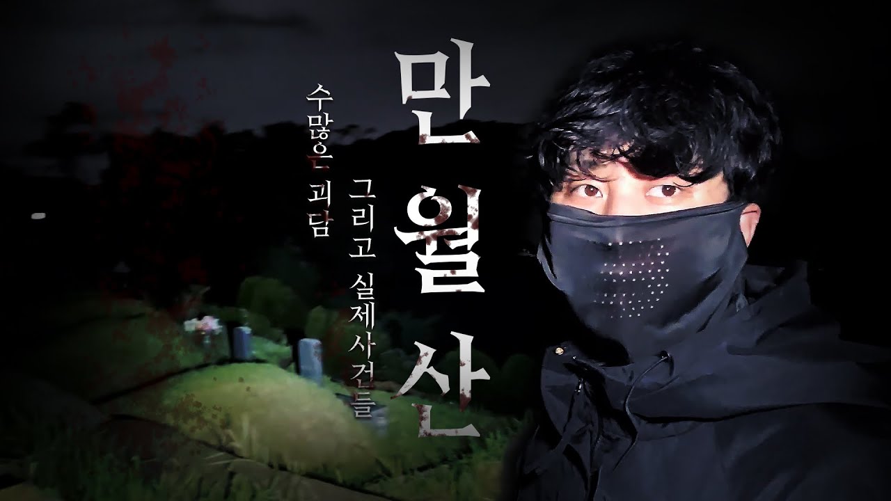 [괴담pick]만월산 검은정장에 하이힐 신은 남자 괴담듣고 찾아갔습니다.