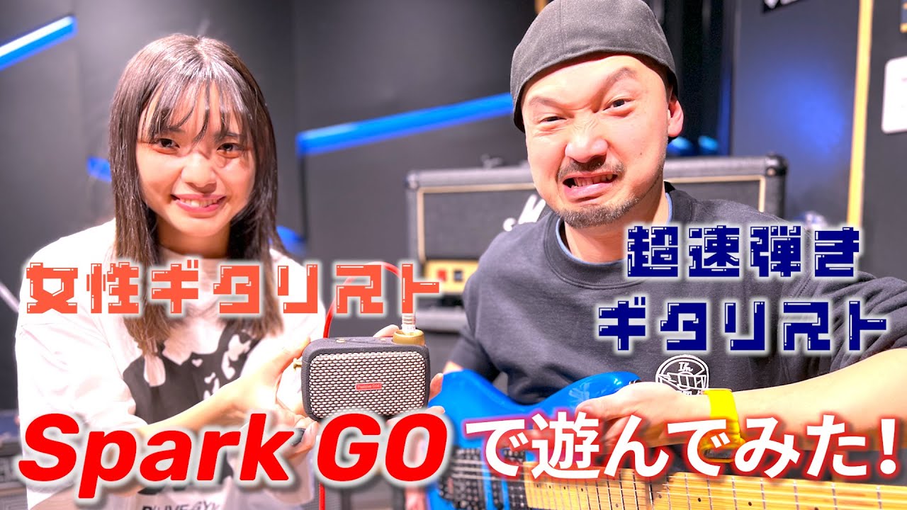YouTube大人気！ギタリスト西尾知矢さんとミニアンプPositive Grid Spark GOで遊んでみました！