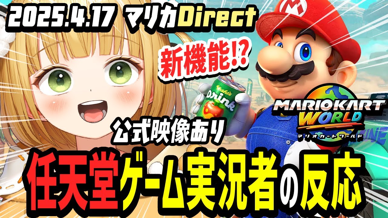 【マリカダイレクト反応】任天堂ゲーム実況者の反応 公式映像あり 2025.4.17【Switch2】