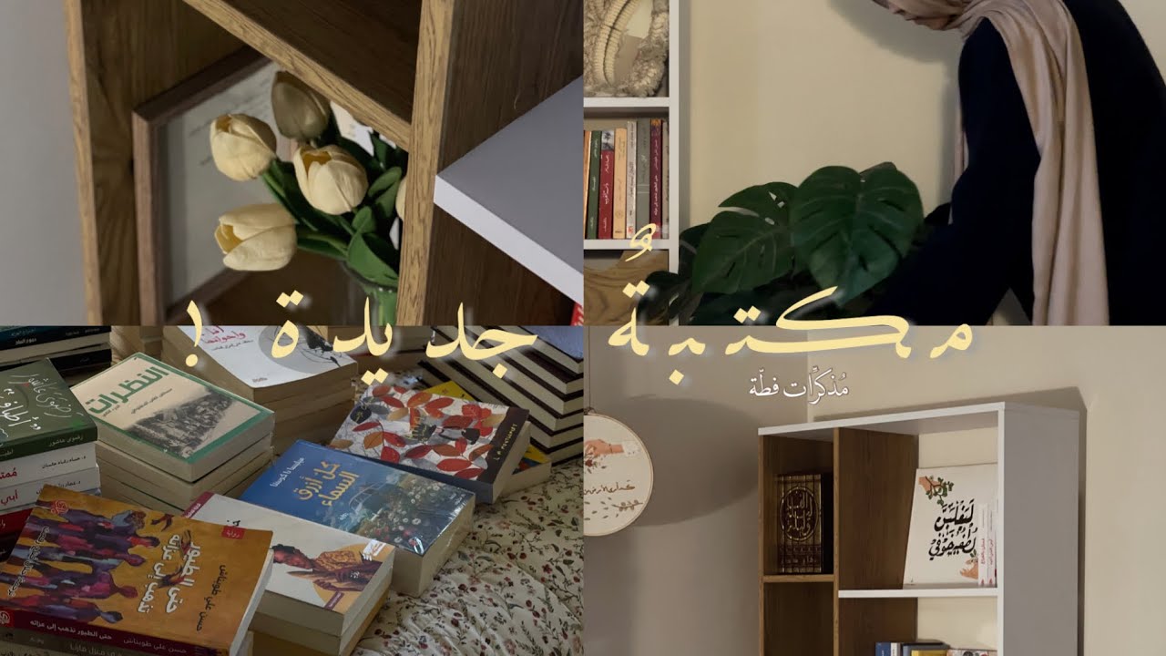 مُحاولات ٧: مكتبَة، وقلبٌ مُحتضن. 