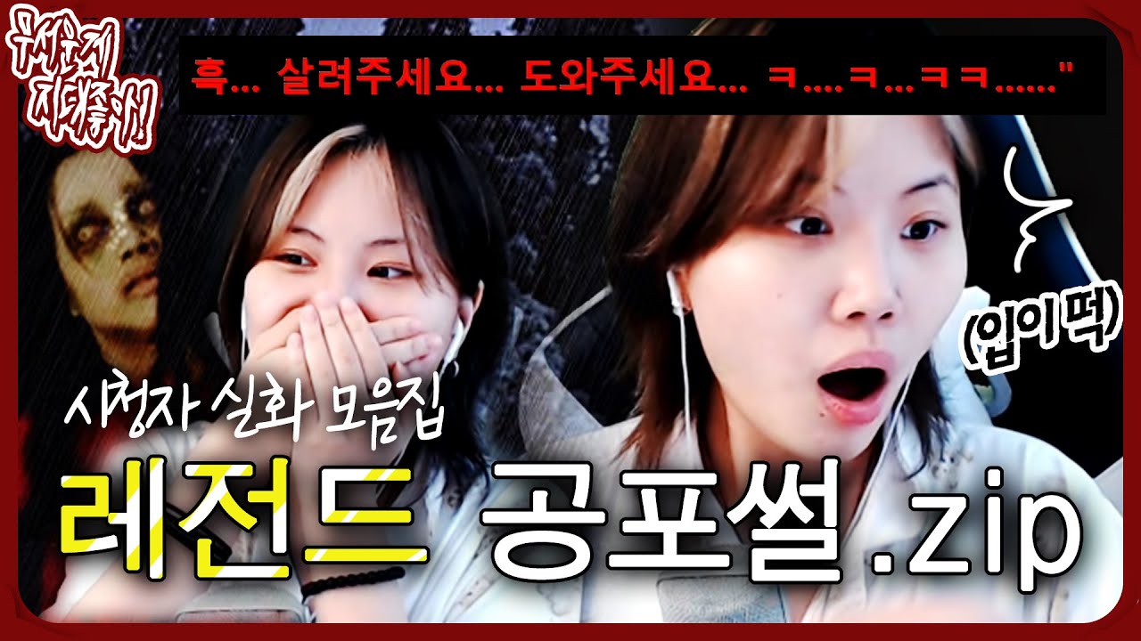 무심코 눌렀다가 기절할 레전드 공포썰 특집.zip [무서운게 지대 좋아!]