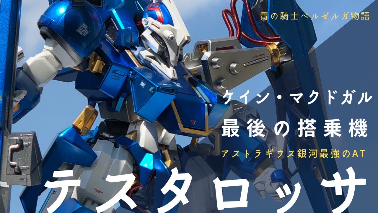 アストラギウス銀河最強のAT   ケイン・マクドガル最後の搭乗機　ボークス 1/24 テスタロッサ 　制作記　スライドショー