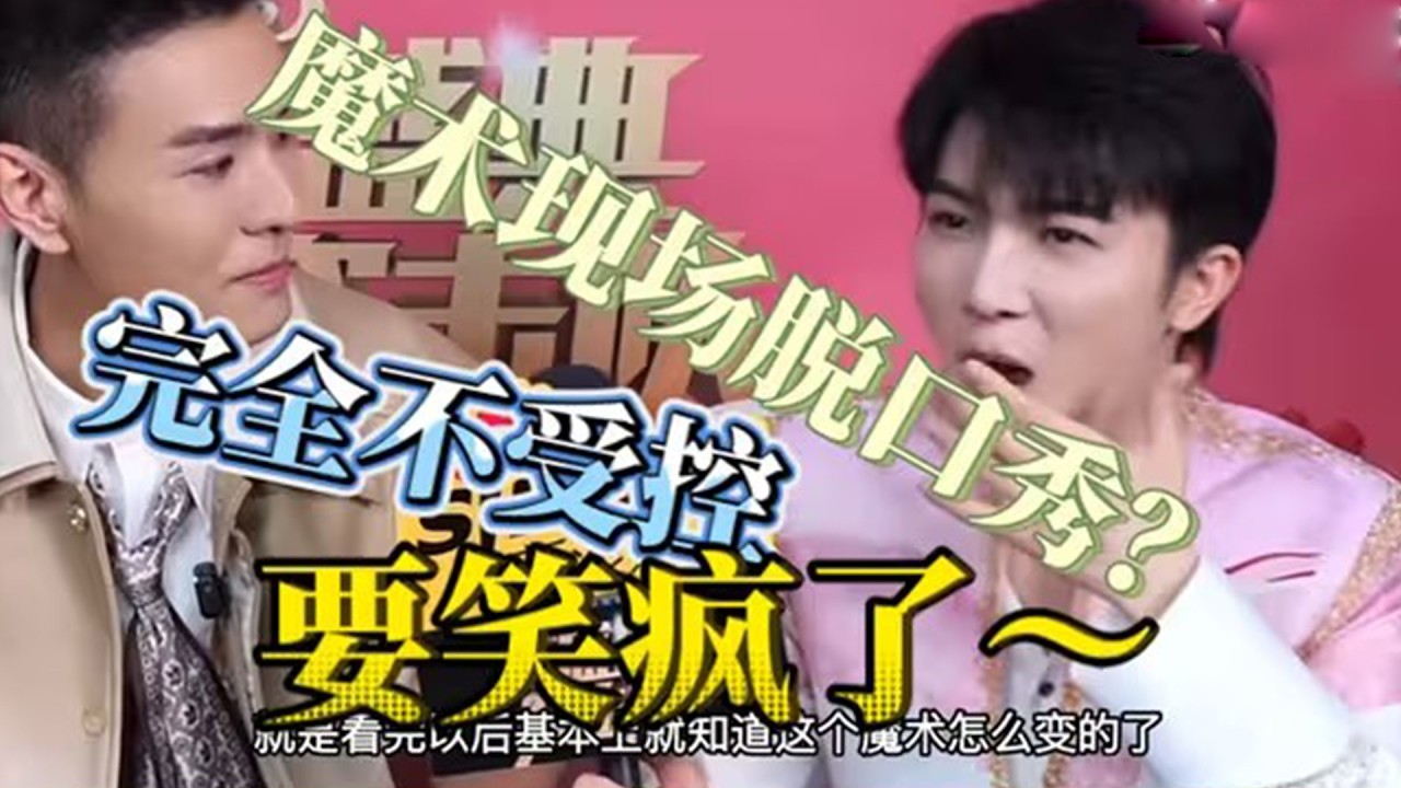 【周深】【周深】周深邓男子魔术合作笑到模糊，网友周深就是现实中的魔丸吧哈哈哈~ 邓老师要疯了想问一下老师下次还想和深深合作吗？看完就想问春晚导演组你们看到了吗