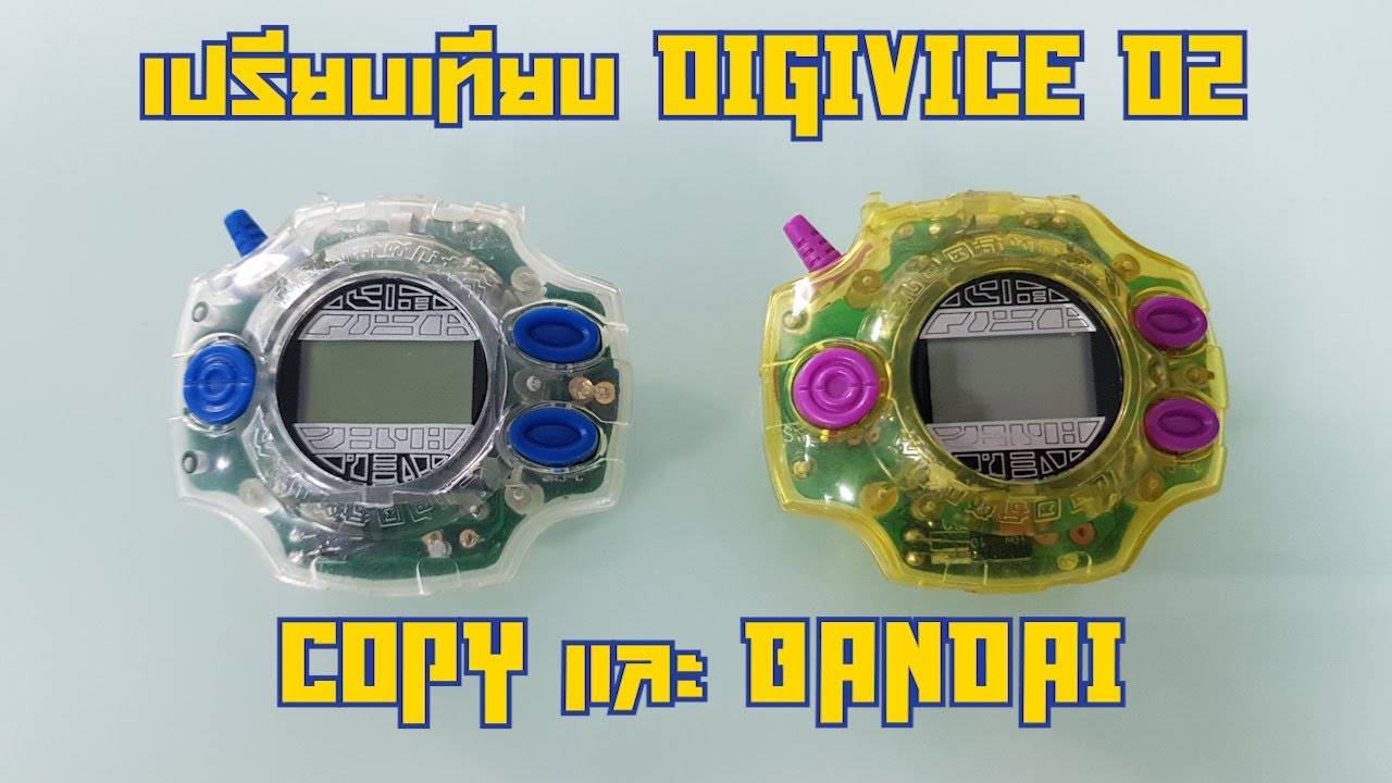 Digimon Digivice D2 Bootleg(ก๊อปเกรด A)เปรียบเทียบกับของแท้