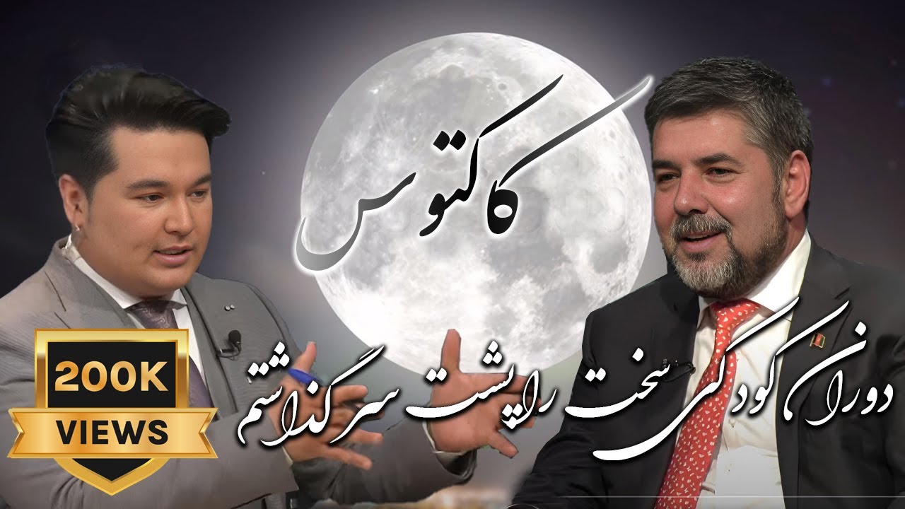 Cactus S.02 - Ep.11 - کاکتوس با رحمت الله نبیل