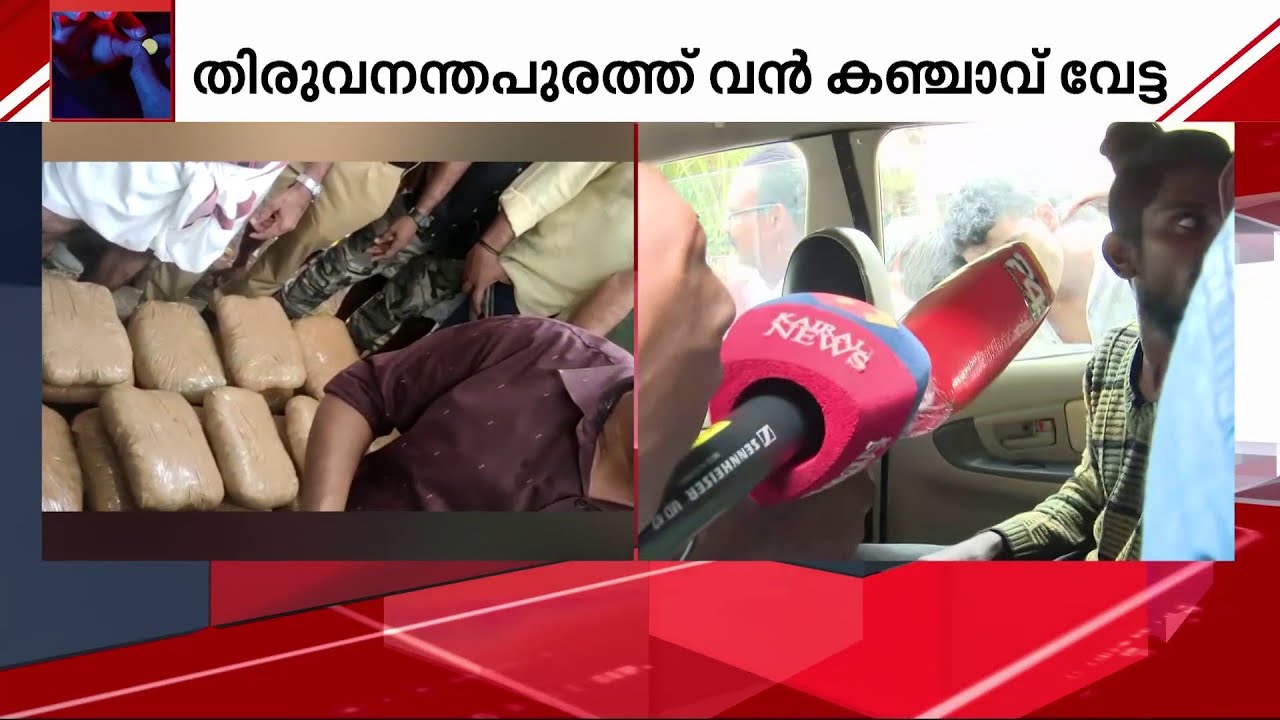 'കടയിൽ സാധനം വാങ്ങാൻ വന്നതാ, എന്നെ പിടിച്ച് ഇതിനകത്താക്കി' | Trivandrum Ganja Case