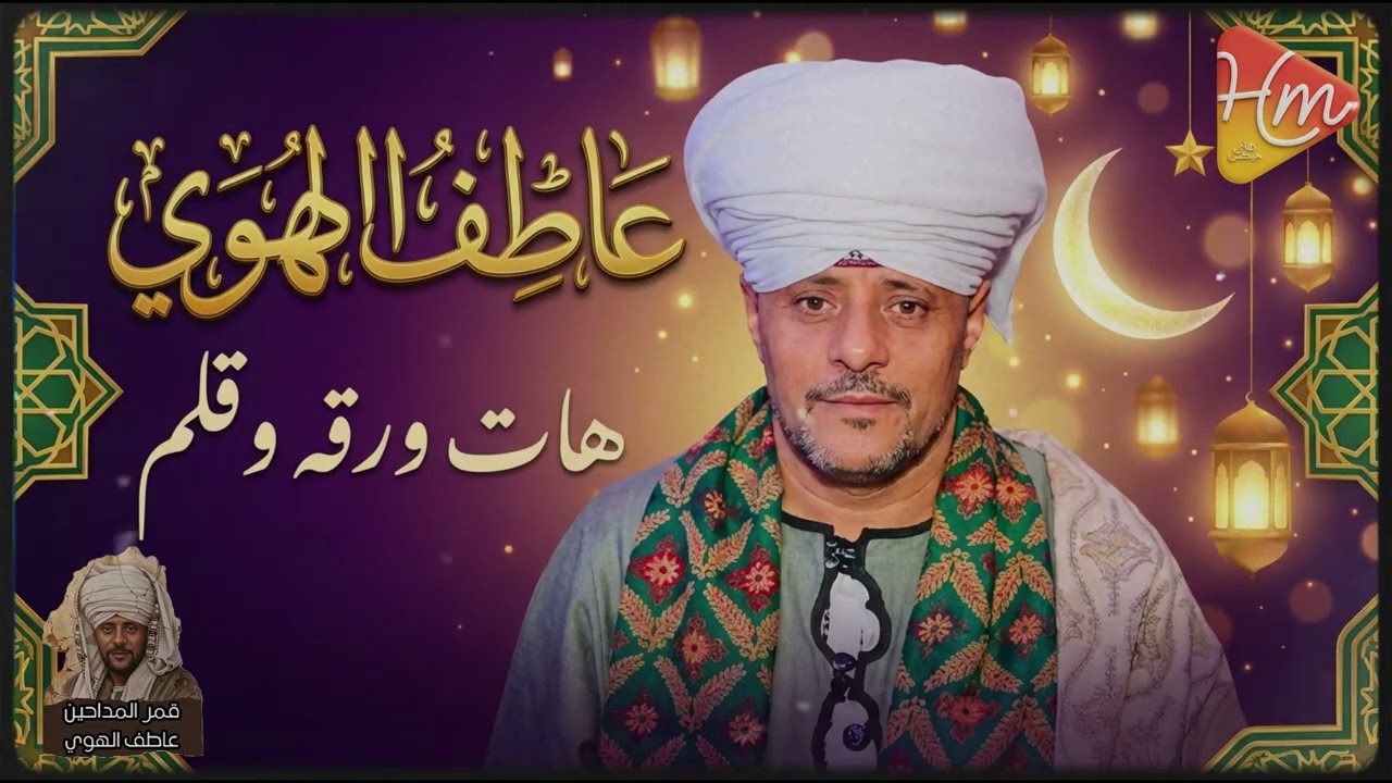 قمر المداحين _ عاطف الهوي * هات ورقه وقلم *
