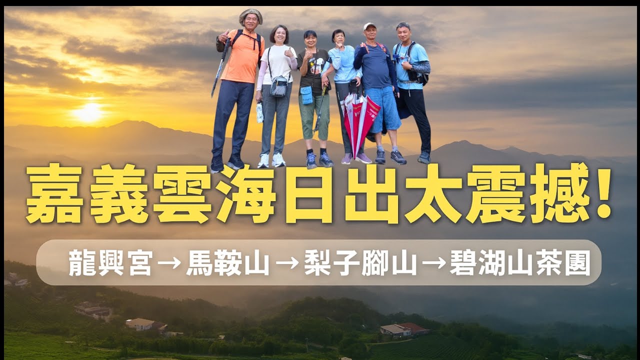 跟著我們去旅行 2025/10/18-19  嘉義梅山登山推薦路線！#嘉義登山 #梅山景點 #碧湖山茶園 #梨子腳山 #馬鞍山 #龍興宮 #雲海 #日出 #登山vlog #山林車泊旅拍