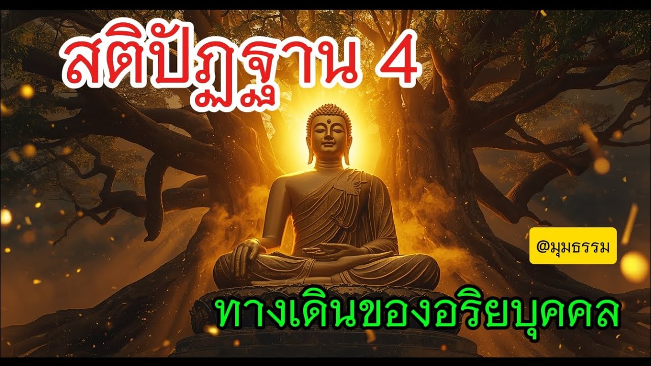 สติปัฏฐาน 4 ทางเดินของอริยบุคคล